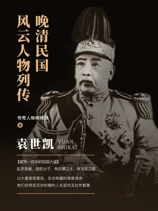 Cover image for 袁世凯 (Yuan Shikai)
